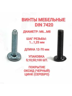 Винт мебельный DIN 7420 М6х35 чёрный 5 шт 262811734 купить за 143 ₽ в интернет-магазине Wildberries