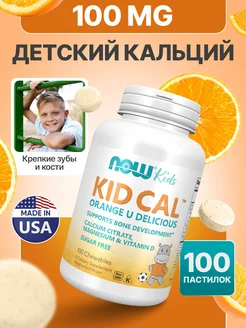 Kid Cal Детский Кальций для детей 100 жевательных таблеток