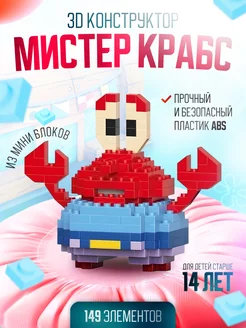 Конструктор для детей Мистер Краб 3D toys for children 262812525 купить за 142 ₽ в интернет-магазине Wildberries