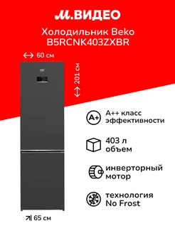 Холодильник B5RCNK403ZXBR