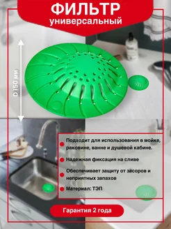 Универсальный фильтр-ситечко для раковины, мойки и ванны