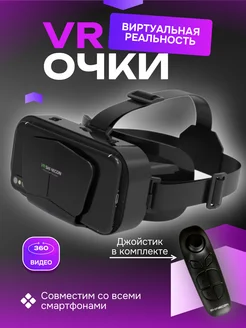 Очки виртуальной реальности VR 3D для телефона Shinecon G10