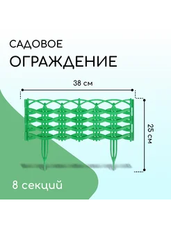 Ограждение декоративное 25 х 300 см 8 секций зелёное