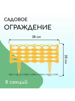 Ограждение декоративное 25 х 300 см 8 секций жёлтое