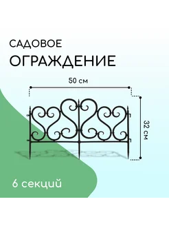 Ограждение декоративное 32 х 300 см 6 секций пластик чёрное