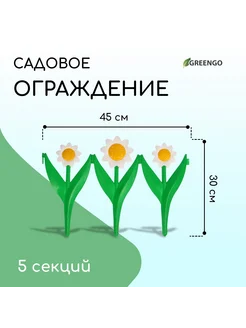 Ограждение декоративное 32.5х225см 5 секций пластик белый