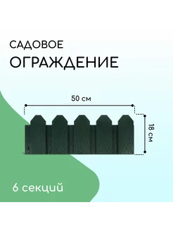 Ограждение декоративное 18 х 300 см 6 секций зелёное