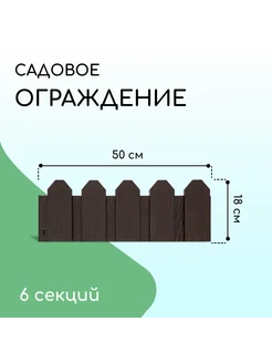 Ограждение декоративное 18 х 300 см 6 секций пластик