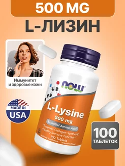 Лизин L-Lysine 500 мг 100 таблеток