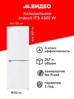 Холодильник ITS 4160 W