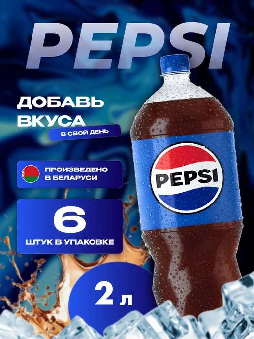 pepsi Газированный напиток Пепси 6 шт по 2 л, 6 шт, 2 л