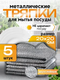 Тряпка для мытья посуды 5 шт Siker 262830604 купить за 135 ₽ в интернет-магазине Wildberries