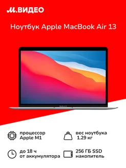 Ноутбук MacBook Air 13 M1/8/256 Silver Apple 262830652 купить за 85 999 ₽ в интернет-магазине Wildberries