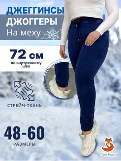 Джеггинсы на меху Volpe Rossa 262830700 купить за 1 668 ₽ в интернет-магазине Wildberries