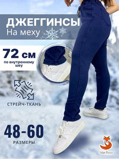 Джеггинсы на меху Volpe Rossa 262830703 купить за 1 668 ₽ в интернет-магазине Wildberries