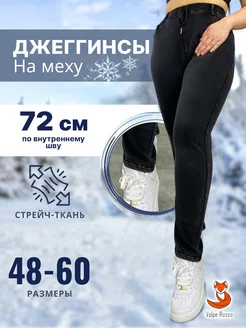 Джеггинсы на меху Volpe Rossa 262830704 купить за 1 668 ₽ в интернет-магазине Wildberries