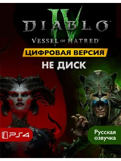 Игра Diablo 4 Playstation 4/5 Sony 262833853 купить за 2 629 ₽ в интернет-магазине Wildberries