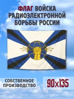 Флаг РЭБ 90х135 см