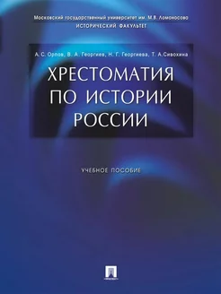 Хрестоматия по истории России Учебное пособие