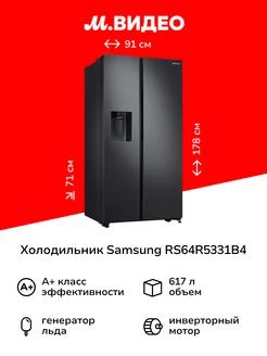 Холодильник (Side-by-Side) RS64R5331B4