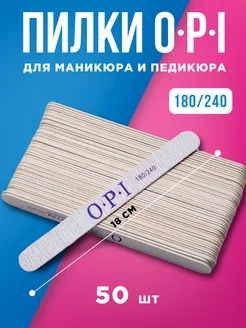 Набор пилок opi 50 шт для маникюра и педикюра 180 240 грит BeautyRoomy 262837712 купить за 437 ₽ в интернет-магазине Wildberries