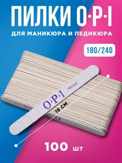 Набор пилок opi 100 шт для маникюра и педикюра 180 240 грит BeautyRoomy 262840557 купить за 583 ₽ в интернет-магазине Wildberries