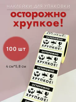 Наклейки для маркировки, осторожно хрупкое, 100 штук