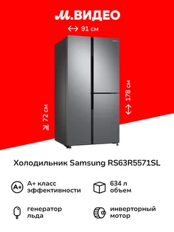 Холодильник (Side-by-Side) RS63R5571SL