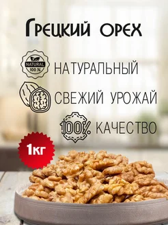 Грецкий орех очищенный 1 кг