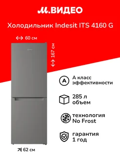 Холодильник ITS 4160 G