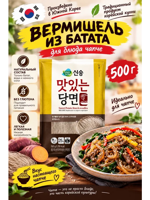 Singsong Фунчоза вермишель из батата (сладкого картофеля), вариант