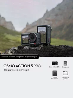 Osmo Action 5 Pro высокая чёткость Спортивный фотоаппарат DJI 262852040 купить за 66 651 ₽ в интернет-магазине Wildberries