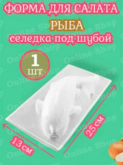 форма для салата селедка под шубой Online Shop 262855629 купить за 210 ₽ в интернет-магазине Wildberries