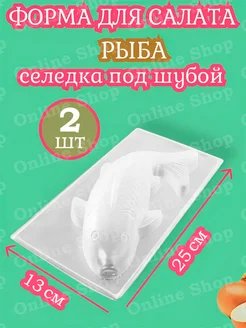 форма для салата селедка под шубой Online Shop 262855631 купить за 296 ₽ в интернет-магазине Wildberries