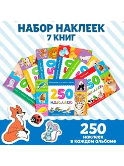 Набор книг для детей 250 наклеек "Животные"