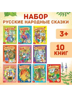 Набор народных сказок для детей 10 книг