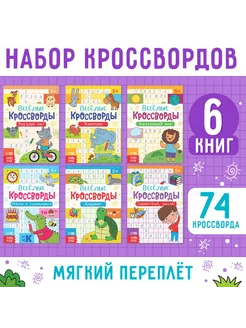 Набор развивающих книг для детей кроссворды