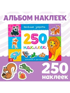 Книга с наклейками для малышей альбом 250 наклеек