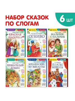 Набор книг для малышей Читаем по слогам зарубежные сказки