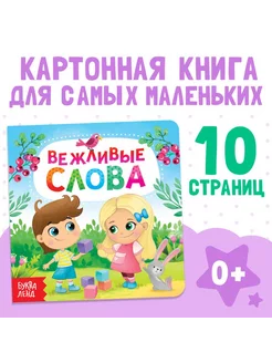 Книга картонная для малышей Вежливые слова 10 стр