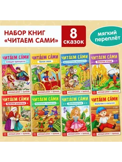 Набор книг для детей Сказки "Читаем сами" 8 шт