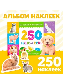 Книга с наклейками для детей альбом 250 наклеек