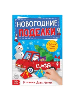 Книга-вырезалка Новогодние поделки. Грузовичок Деда Мороза