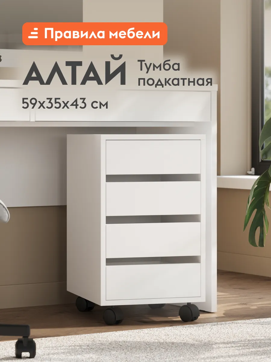 Тумба офисная на колесиках с ящиками Алтай Белый