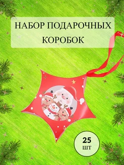 Подарочная коробка новогодняя набор 25 шт