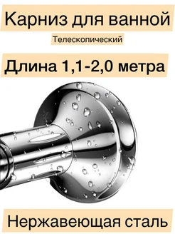 Карниз для ванной телескопический 110-200 см