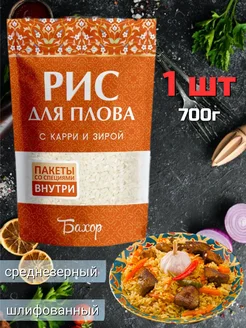 бахор Рис для плова с карри и зирой