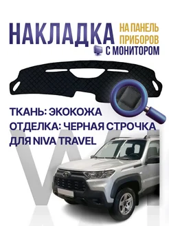 Накидка,накладка коврик на панель,торпеду Нива Travel