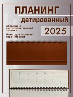 Ежедневник-планер планинг датированный 2025 год