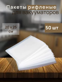 Пакеты для вакууматора рифленые 50 шт 20*25